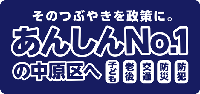 あんしんNo.1の中原区へ