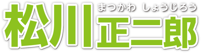 松川正二郎まつかわしょうじろう