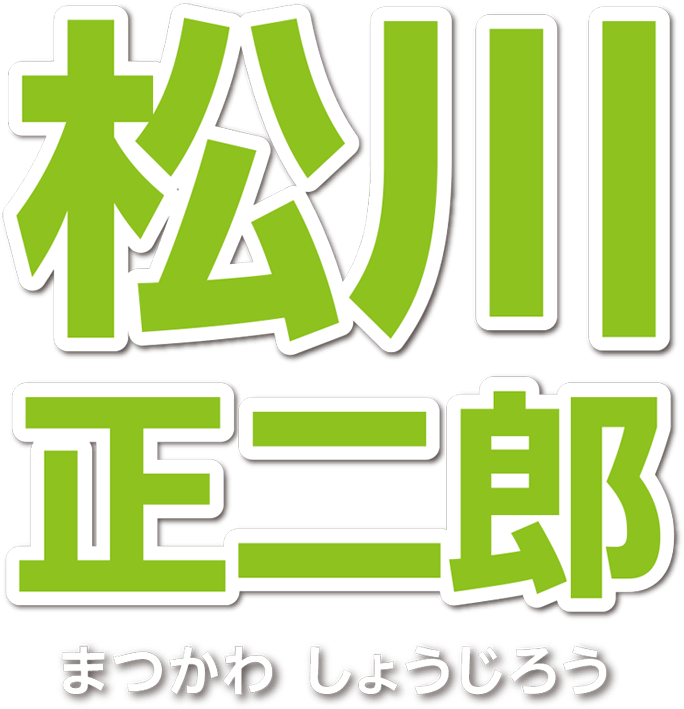 松川正二郎まつかわしょうじろう