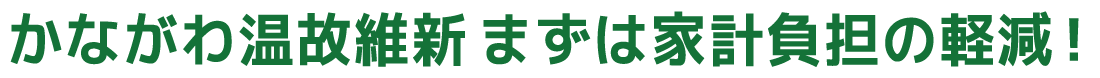 かながわ温故維新まずは家計負担の軽減！