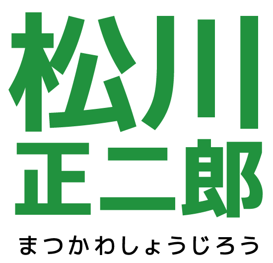 松川正二郎まつかわしょうじろう